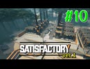 【Satisfactory ver.1】なんかいろいろ工場をはやす Part 10【VOICEROID実況】