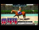 【ウイニングポスト10 2024 】こっちでめざせ！G1全制覇！ウイニングポスト10 2024＃44【実況プレイ】