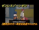 ゼンレスゾーンゼロ　【都市】ミキサー車安全改造マニュアル　＃１６１　【ゼンゼロ】