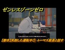 ゼンレスゾーンゼロ　【都市】失踪した運転手①　トーマス班長と話す　＃１６２　【ゼンゼロ】