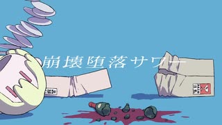 崩壊堕落サワー　歌ってみた　Sior