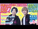 #232 木村良平・岡本信彦の電撃Girl’sSmile