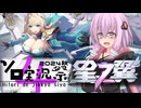 【星之翼】ゆかりさんとエクストリーム美少女バトル【第4回ソロ実況祭】