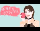 甘い果実のラグジュアリー / 波音リツ