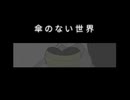 傘のない世界/v_flower