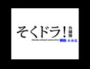 【そくドラ外縁隊】2024年 残暑の終わり_前編
