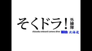 【そくドラ外縁隊】2024年 残暑の終わり_前編
