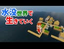 水没世界で生きていく #4【ゆっくりMinecraft実況】