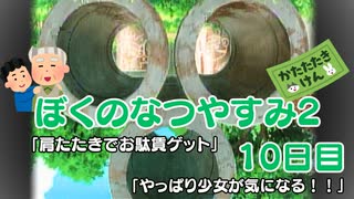 【ぼくのなつやすみ2】10日目★肩たたきでお駄賃ゲット【実況】