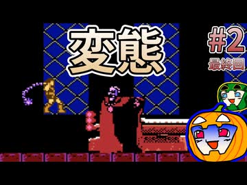 【ゆっくり実況】初見 悪魔城ドラキュラ FC版 #2 最終回【南瓜ぐてぃ】