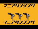 マニアダンシング