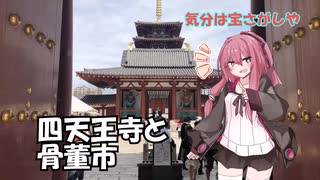 【琴葉茜の休みの日】お大師さんの骨董市やで【VOICEROID旅行】