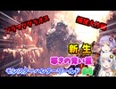 新生！ 導きの青い星！ #4 【モンスターハンターワールドアイスボーン 】【MHWIB】【VOICEROID実況】