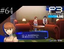 〔ペルソナ3 リロード〕青年、ペルソナを覚醒させる　part64