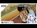 #30【全部読み上げ！】パラノマサイトFILE23-本所七不思議実況してみました