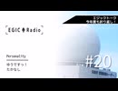 EGIC-LIVE ラジオ放送『EGIC-Radio』#20 伊勢湾台風篇