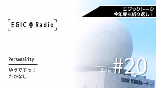 EGIC-LIVE ラジオ放送『EGIC-Radio』#20 伊勢湾台風篇