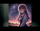 【AI作曲】スターダストメモリアル【SUNO AI】