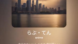 らぶ・てん