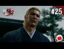 【実況】龍が如く極2を初見で遊ぶいも【#25】