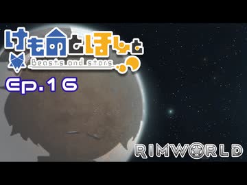 【Rimworld】けものとほしと Ep16