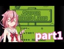 【スーパーマリオランド】スーパーヒメちゃんランド　part１【第4回ボイスソフトキャラクターソロ実況祭】