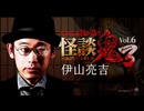 【会員見放題】怪談鬼３Vol.6　伊山亮吉