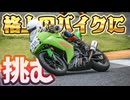 型落ちのNinja250でも戦えるんだぜ