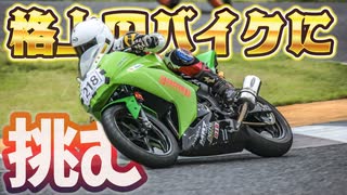 型落ちのNinja250でも戦えるんだぜ
