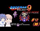 【CeVIO実況】ささらさんが遊ぶロックマン9 BLUES MODE#12（完）