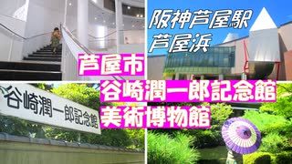 阪神芦屋駅から芦屋浜散策【文豪谷崎潤一郎記念館　芦屋市美術博物館】芦屋市文化ゾーンで文化の香る芦屋の浜の手を楽しみました。芦屋浜シーサイドタウンの巨大団地が見えるのもよかったです。