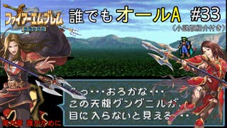 【聖戦の系譜】誰でも取れるクリア評価オールA解説（小説版紹介付き）part33