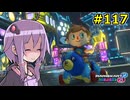 【結月ゆかり実況プレイ】マリオカートはいいぞ定期 #117【マリオカート8DX】