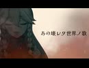 【歌ってみた】壊レタ世界ノ歌【合歓乃木じん】
