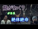 【ネタバレあり】龍が如く7 実況なしプレイ動画 #23