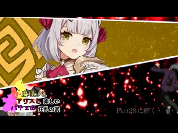 【MUGEN】mono氏リスぺ　魔理沙とアリスとパチュリーの楽しい狂乱の宴 Part27