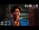 そんなところも引き継ぐな【龍が如く7外伝】実況プレイpart23