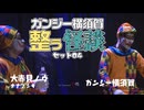 【会員見放題】ガンジー横須賀 整う怪談セット04 ゲスト：大赤見ノヴ