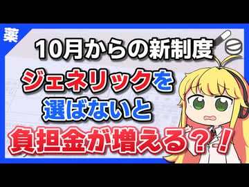 【新制度：10月から】ジェネリック医薬品を選ばないと負担金が増える！？ 【VOICEROID解説】薬学解説 #43