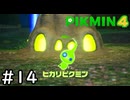 はこんで、あつめて、たたかって【ピクミン4】実況プレイpart14