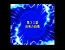 スパロボDお気楽実況プレイ　その３２－１