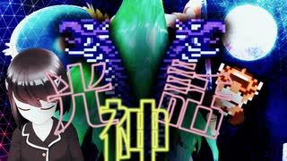 【光神話】ナスの逆襲【パルテナの鏡】