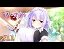【デカい妹】セレクトオブリージュ 体験版実況 第11回【まどそふと】