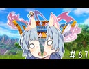 【ドラクエ11】3リメイクが出る前にプレイしたい!!#67【voiceroid実況プレイ】