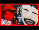 少女の叫び声がリアルで怖いお散歩ゲーム(隠しエンド解説)：散歩 - WALK【VOICEVOX実況 四国めたん 春日部つむぎ】【レトロ風ゲーム ボイボ実況】