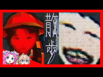 少女の叫び声がリアルで怖いお散歩ゲーム(隠しエンド解説)：散歩 - WALK【VOICEVOX実況 四国めたん 春日部つむぎ】【レトロ風ゲーム ボイボ実況】