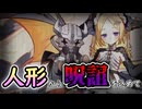 【ゆっくり実況】呪詛を操る人形遣い、現る...！【モンスター娘TDアップデート情報局 9月第3号】