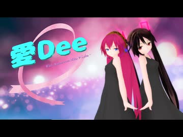 【MMD】黒髪ちゃん達で『愛Dee』【あぴミク･あぴルカ】【カメラ配布あり】