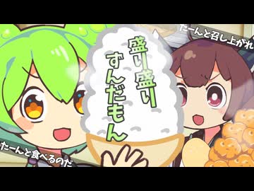 盛り盛りずんだもん【VOICEROID劇場】【VOICEVOX劇場】