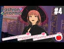 【実況】ファッションドリーマーを初見で遊ぶいも【#4】